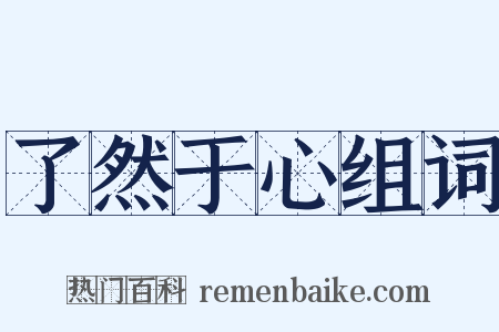 了然于心组词是什么意思的图片